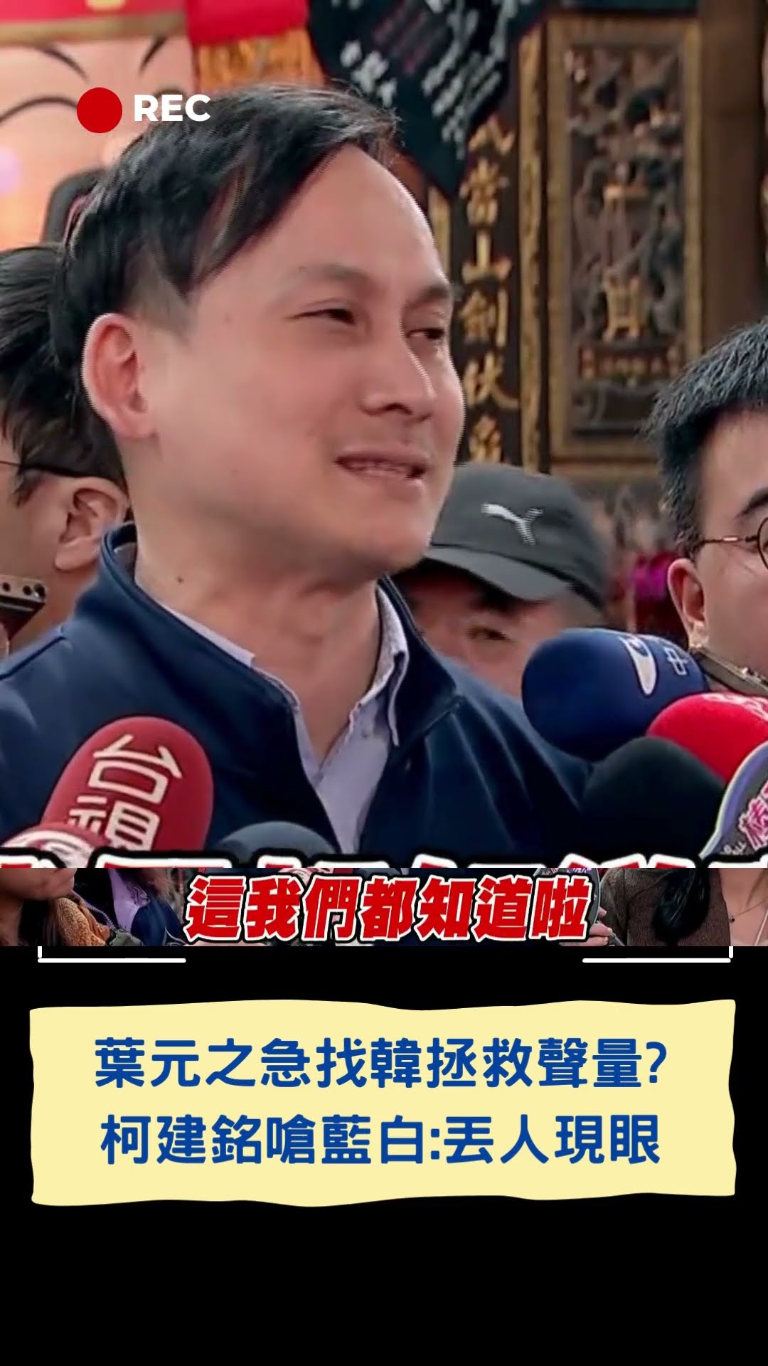 葉元之急找韓拯救聲量? 柯建銘嗆藍白:丟人現眼|20250126|#shorts